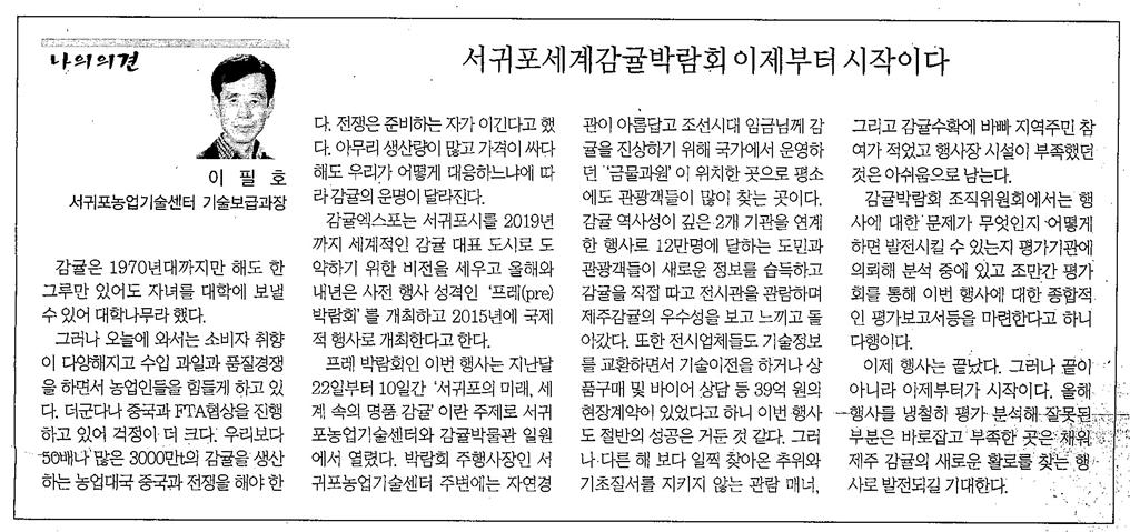 [제주매일, 12월 12일자] 서귀포세계감귤박람회 이제부터 시작이다